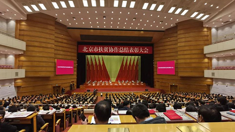 北京市召開扶貧協(xié)作總結(jié)表彰大會(huì)，北汽集團(tuán)先進(jìn)集體個(gè)人獲表彰