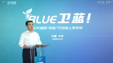 北汽集團發(fā)布“BLUE衛(wèi)藍計劃”：2050年實現(xiàn)產(chǎn)品全面脫碳