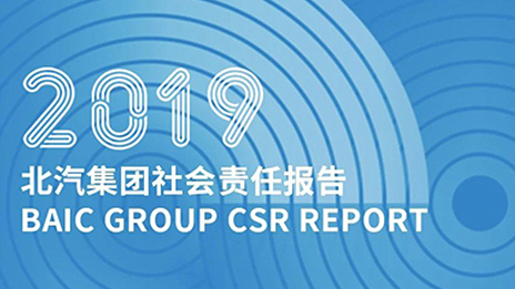 以成長致時(shí)代 踐責(zé)任向未來｜北汽集團(tuán)發(fā)布2019社會(huì)責(zé)任報(bào)告
