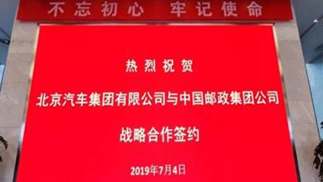 朋友圈助力生態(tài)圈 北汽集團(tuán)與中國郵政達(dá)成戰(zhàn)略合作