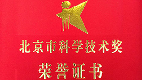 “開門紅”再創(chuàng)佳績 北汽集團兩項目榮獲 “北京市科學技術獎”一、二等獎