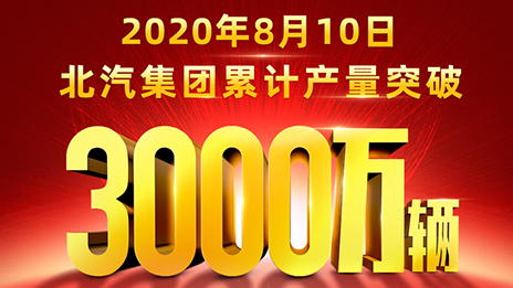 累計(jì)產(chǎn)量突破3000萬輛！北汽用62載寫就華美史詩
