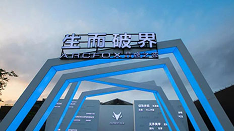 生而破界，洞悉未來，高端智能新能源汽車品牌ARCFOX國內首發(fā)
