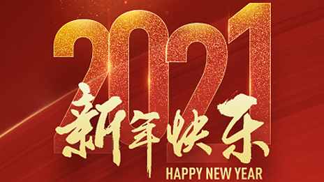 姜德義董事長2021新年賀詞：揚帆新征程 奮進正當時