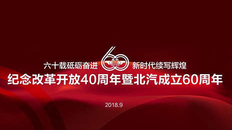 滿載一甲子春華秋實(shí) 北汽集團(tuán)傾力打造中國(guó)高端制造業(yè)新名片
