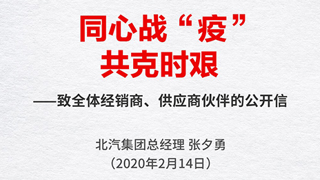 同心戰(zhàn)“疫” 共克時艱 | 張夕勇總經(jīng)理致全體經(jīng)銷商、供應(yīng)商伙伴的公開信