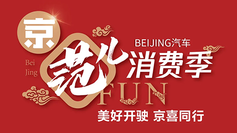 秒殺一空！BEIJING汽車“京范兒”消費(fèi)季直播戰(zhàn)報(bào)新鮮出爐