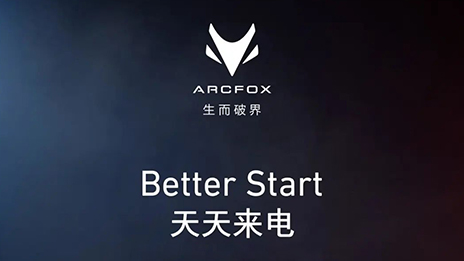 OMG！訂它！ARCFOX α-T攜“1+6專屬權(quán)益”來襲