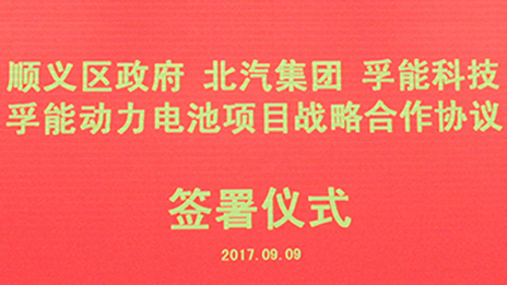 政企合作 打造首都綠色發(fā)展“芯”動力 | 北汽集團與順義區(qū)政府、孚能科技簽署戰(zhàn)略合作協(xié)議