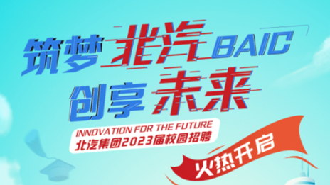筑夢北汽 創(chuàng)享未來——北汽集團2023屆校園招聘正式啟動