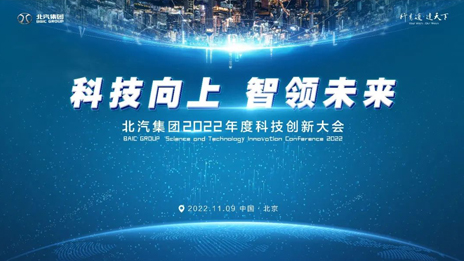 科技向上智領(lǐng)未來(lái)！北汽集團(tuán)召開(kāi)科技創(chuàng)新大會(huì)