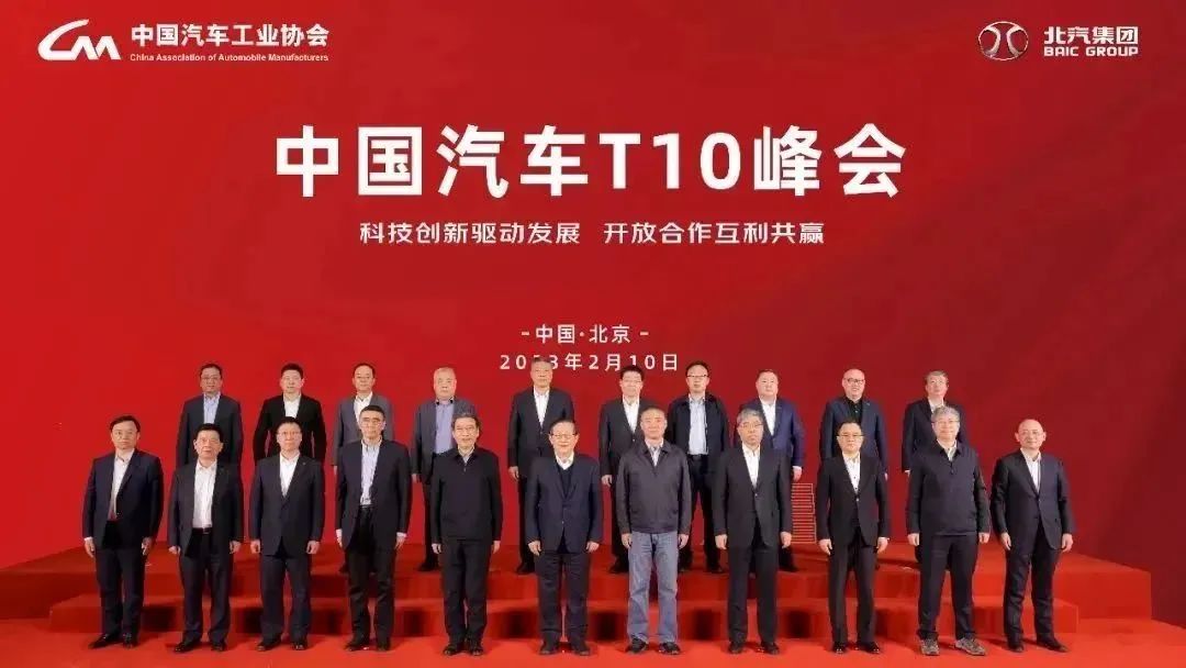 中國(guó)汽車T10峰會(huì)在京召開