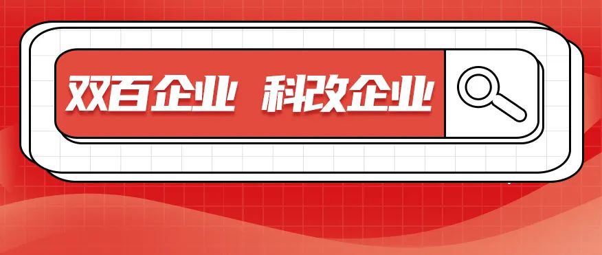 科改、雙百兩項(xiàng)“國(guó)字號(hào)”名單發(fā)布，北汽雙雙入選