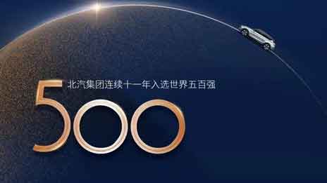 北汽集團(tuán)連續(xù)11年入選世界500強(qiáng)，加速邁向競爭性增長