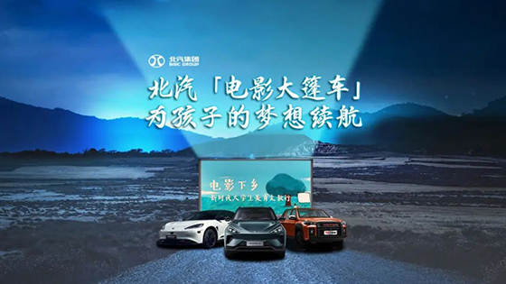 護(hù)航“電影下鄉(xiāng)”，續(xù)航孩子夢想