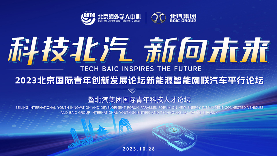 全球英才，北汽向您發(fā)出誠摯邀請
