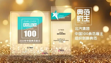 北汽集團(tuán)獲“2023百?gòu)?qiáng)中國(guó)典范雇主”和“2023中國(guó)年度最佳雇主TOP30”雙項(xiàng)大獎(jiǎng)