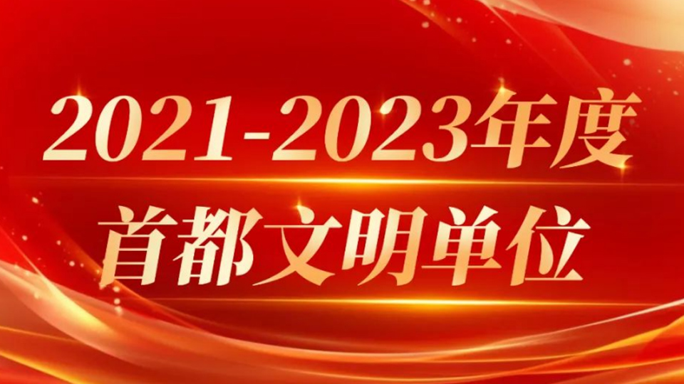 北汽集團(tuán)13家單位獲評(píng)首都文明單位