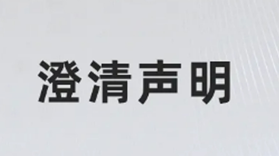 澄清聲明