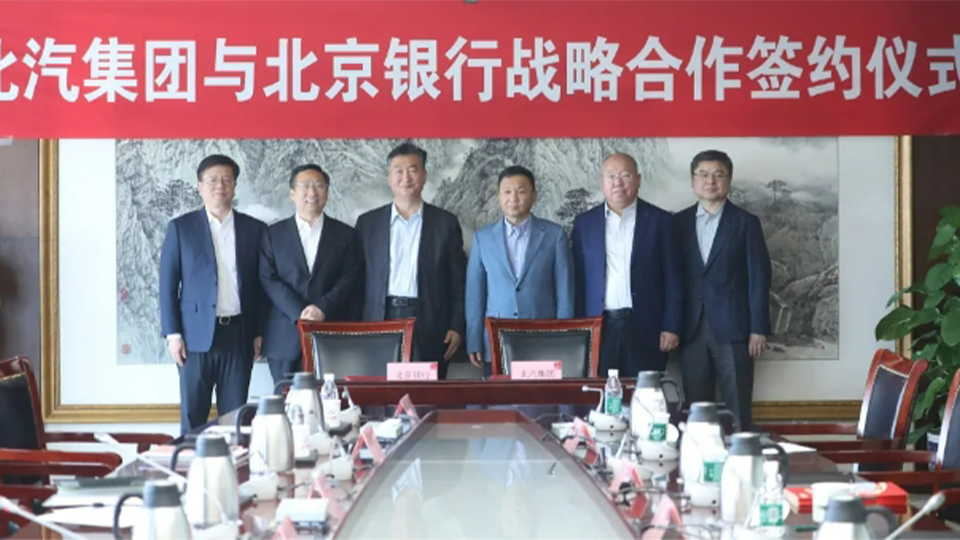北汽集團(tuán)與北京銀行簽署全面戰(zhàn)略合作協(xié)議