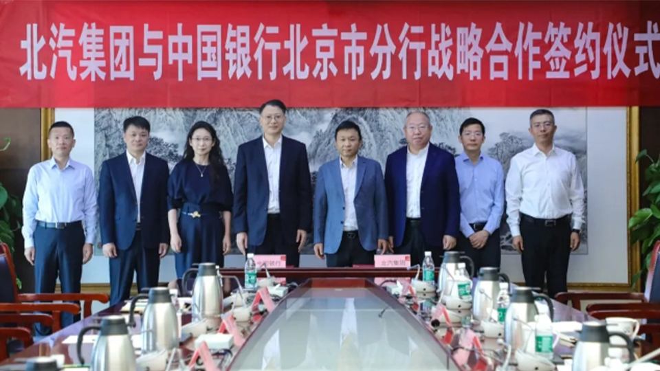 北汽集團(tuán)與中國銀行達(dá)成戰(zhàn)略合作，千億戰(zhàn)略合作額度助推“科技北汽”發(fā)展