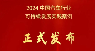 北汽集團(tuán)榮獲中國汽車行業(yè)企業(yè)可持續(xù)發(fā)展實(shí)踐優(yōu)秀案例