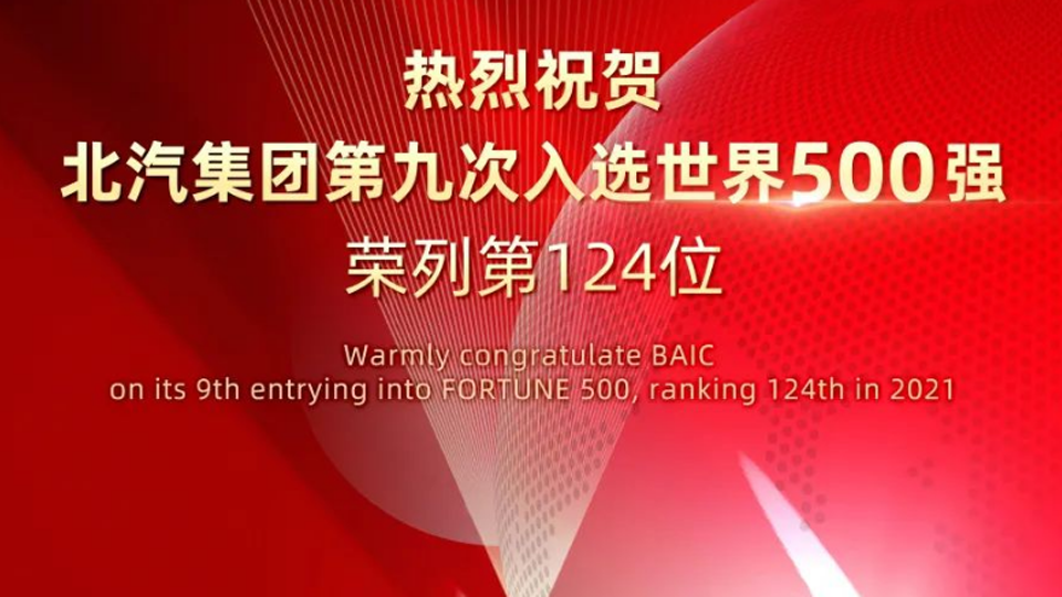 124位！北汽集團連續(xù)九年入選世界500強