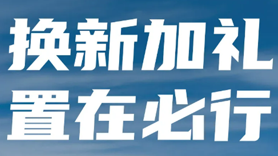 換新加禮 置在必行！