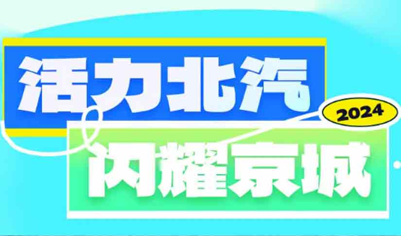 音樂(lè)搭子+美景收割機(jī) 活力北汽閃耀京城