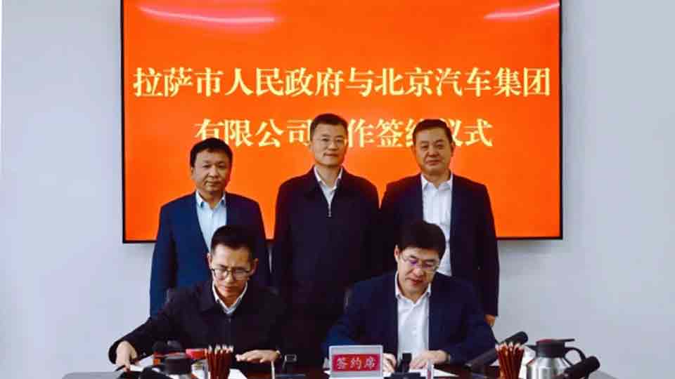 北汽集團(tuán)與拉薩市政府簽署戰(zhàn)略合作協(xié)議 助力北京市對(duì)口援藏再上新臺(tái)階