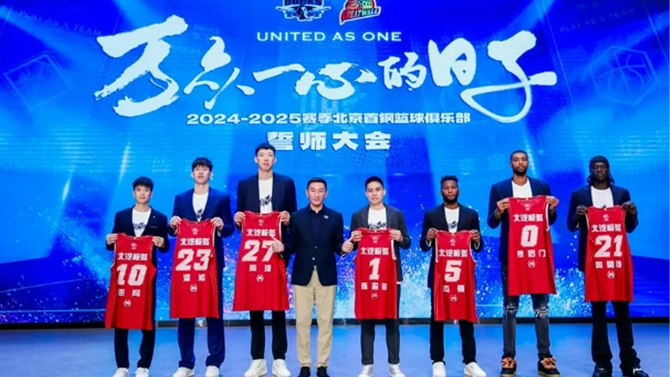 全新陣容全新戰(zhàn)衣 北汽男籃新賽季實(shí)力出征