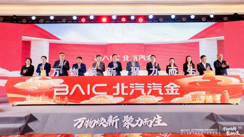 以融促產(chǎn) 產(chǎn)融結(jié)合 北汽金融攜手合作伙伴共繪汽車(chē)金融新藍(lán)圖