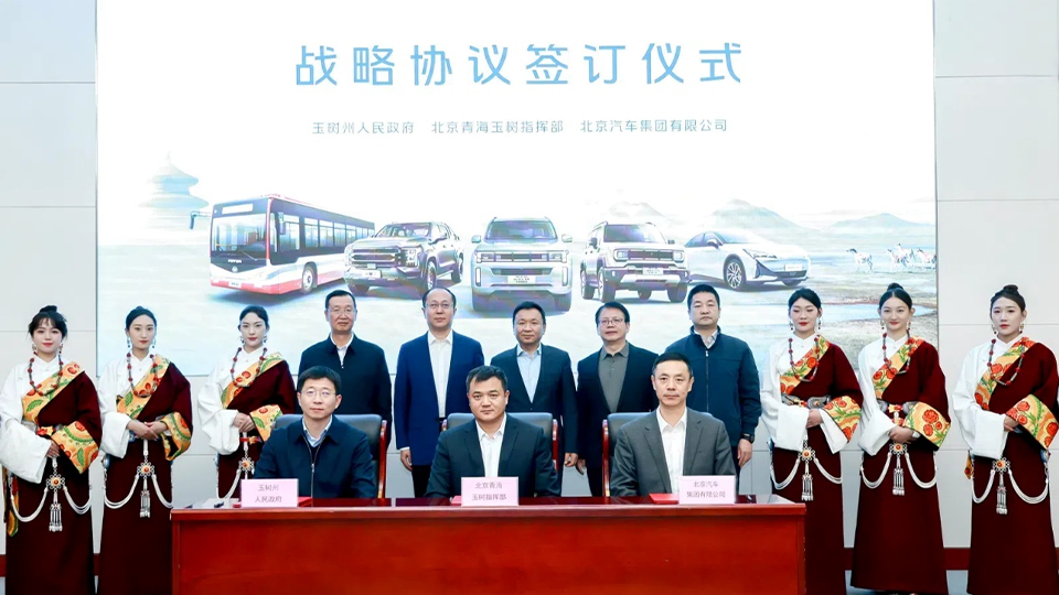 北汽集團(tuán)與玉樹州政府、北京青海玉樹指揮部簽訂戰(zhàn)略合作協(xié)議 批量交付越野車和新能源公交