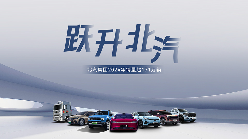 穩(wěn)中有進(jìn) 蓄勢躍升！ 北汽集團(tuán)2024年銷售超171萬輛 在京產(chǎn)值增長6.7%
