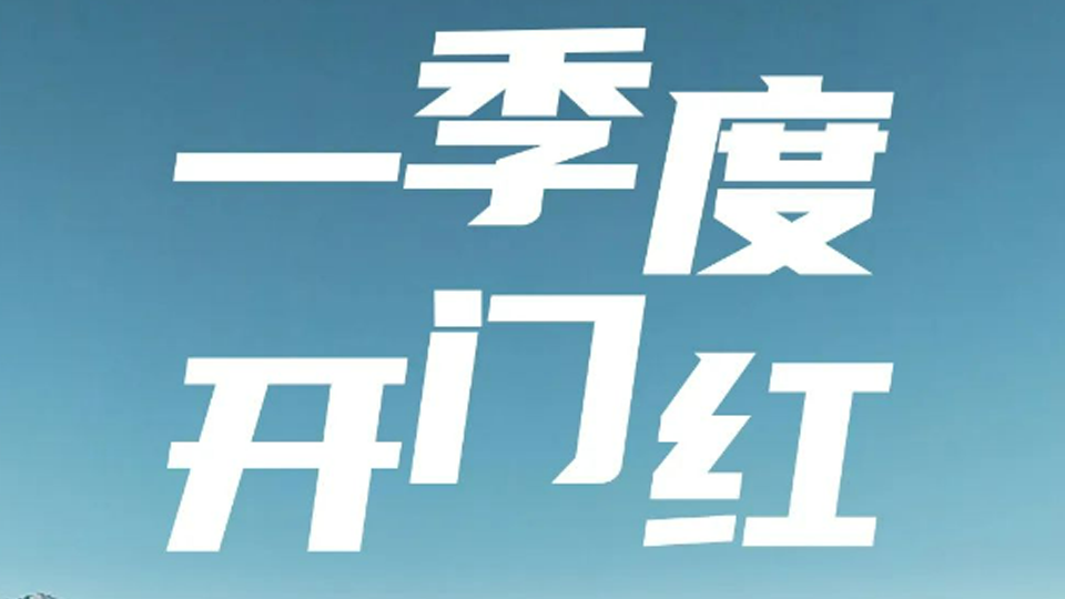 一季度開門紅！北汽集團1-3月銷售超40萬輛